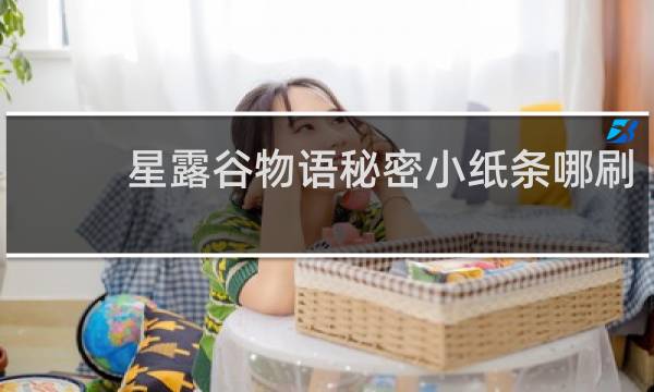 星露谷物语秘密小纸条哪刷