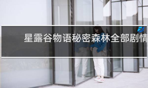 星露谷物语秘密森林全部剧情