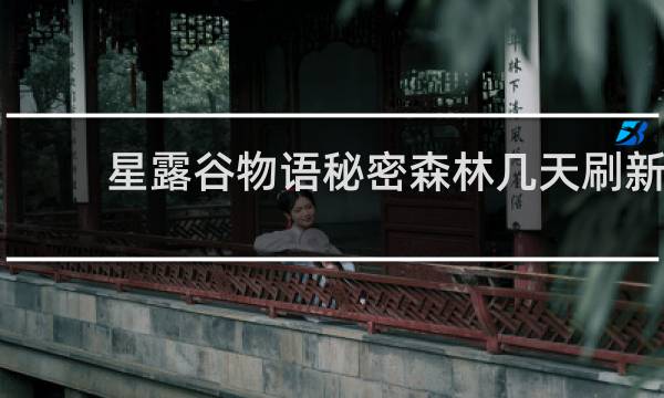 星露谷物语秘密森林几天刷新