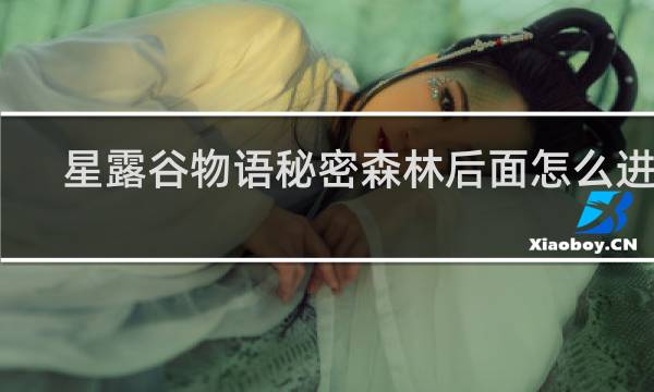 星露谷物语秘密森林后面怎么进去