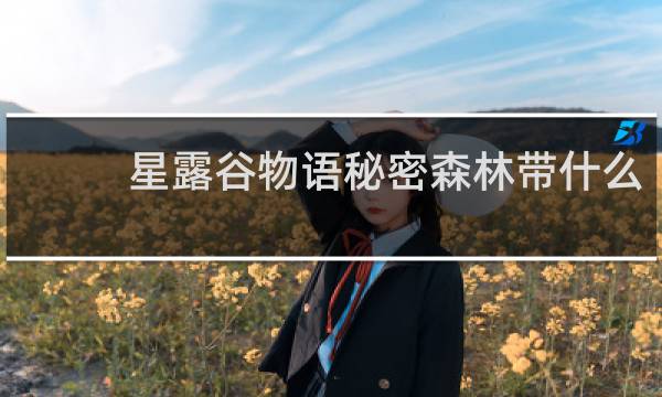 星露谷物语秘密森林带什么
