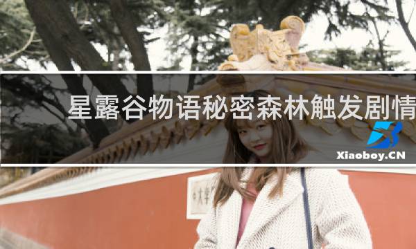 星露谷物语秘密森林触发剧情