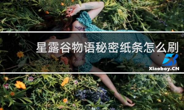 星露谷物语秘密纸条怎么刷