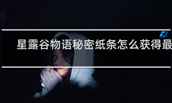 星露谷物语秘密纸条怎么获得最快