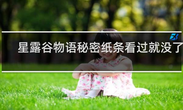 星露谷物语秘密纸条看过就没了吗