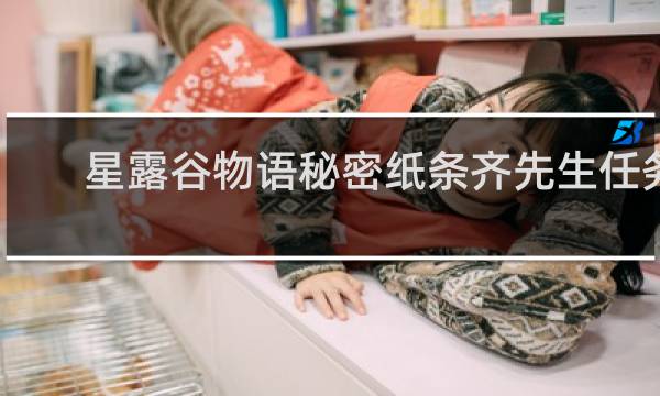 星露谷物语秘密纸条齐先生任务