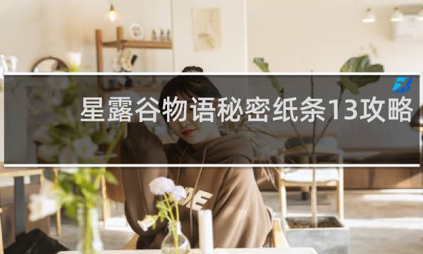 星露谷物语秘密纸条13攻略