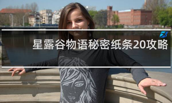 星露谷物语秘密纸条20攻略