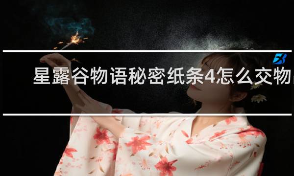 星露谷物语秘密纸条4怎么交物品