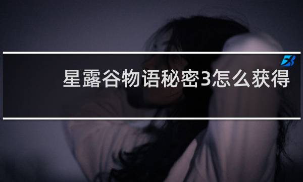 星露谷物语秘密3怎么获得