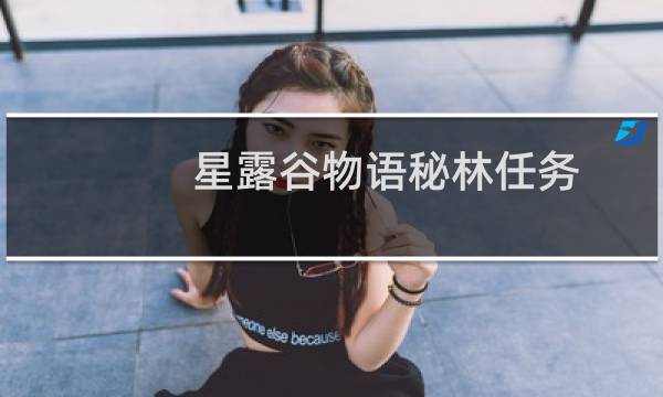 星露谷物语秘林任务