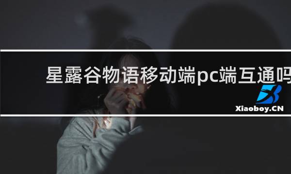 星露谷物语移动端pc端互通吗