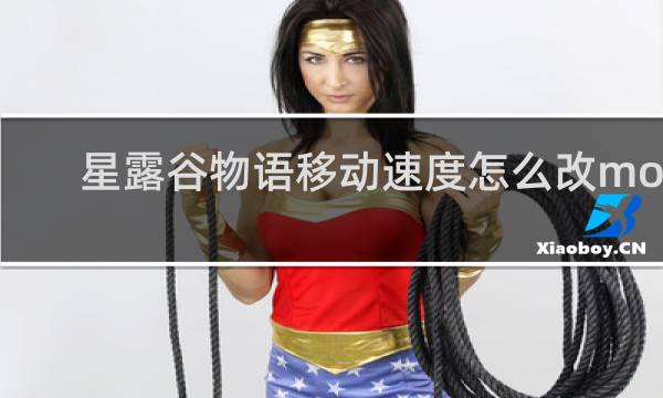 星露谷物语移动速度怎么改mod