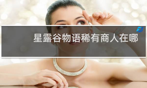星露谷物语稀有商人在哪