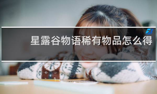 星露谷物语稀有物品怎么得