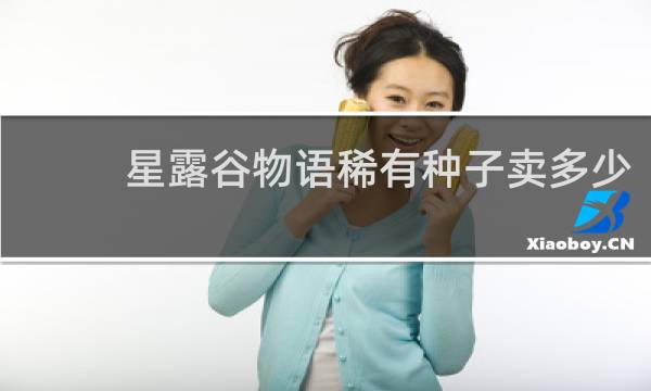 星露谷物语稀有种子卖多少