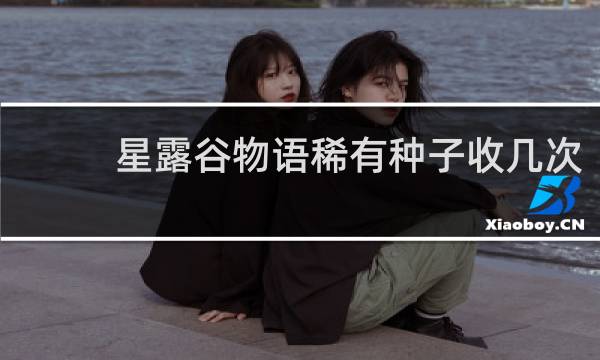 星露谷物语稀有种子收几次