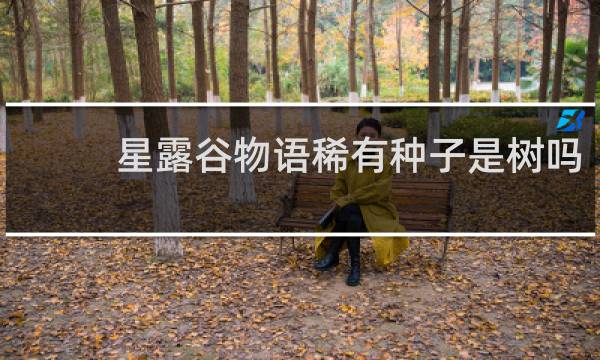 星露谷物语稀有种子是树吗