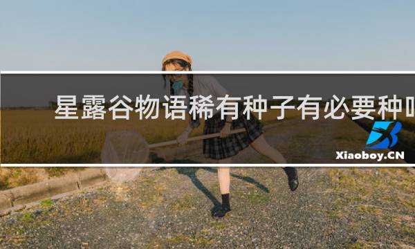 星露谷物语稀有种子有必要种吗