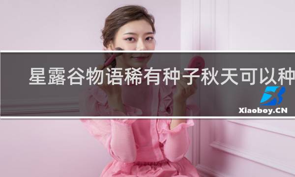 星露谷物语稀有种子秋天可以种吗