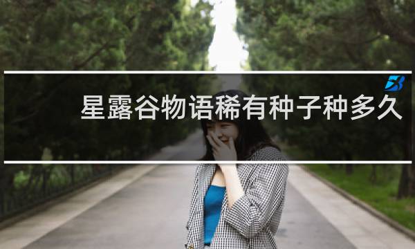 星露谷物语稀有种子种多久