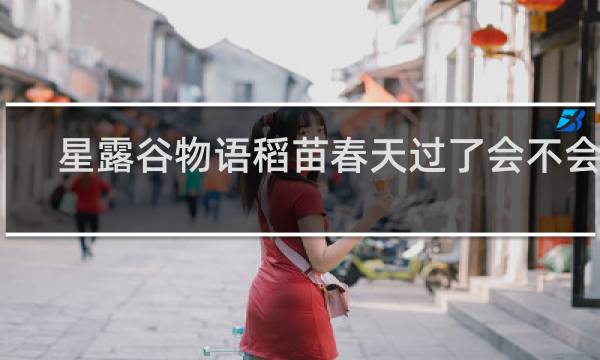 星露谷物语稻苗春天过了会不会死