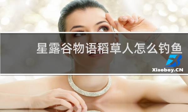 星露谷物语稻草人怎么钓鱼