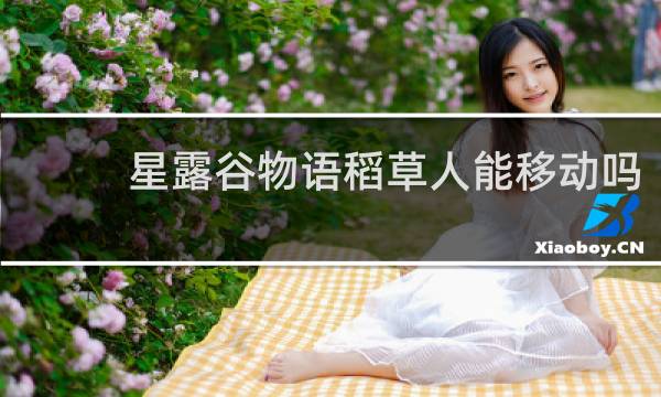星露谷物语稻草人能移动吗