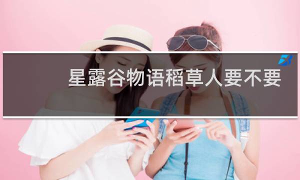 星露谷物语稻草人要不要