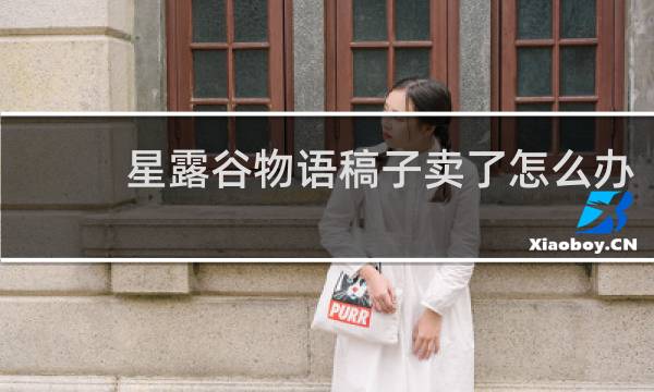 星露谷物语稿子卖了怎么办