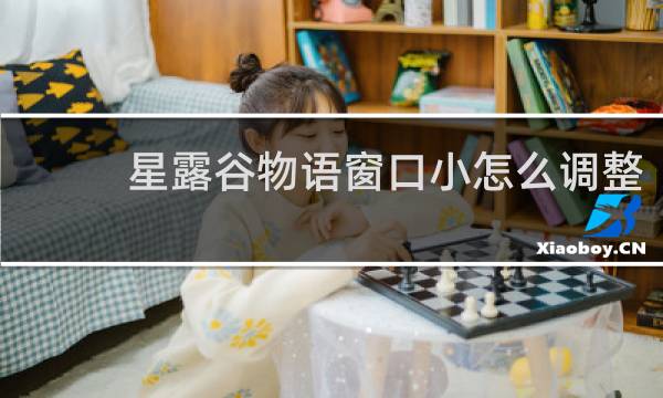 星露谷物语窗口小怎么调整