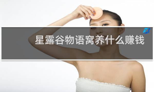 星露谷物语窝养什么赚钱