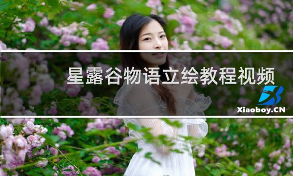 星露谷物语立绘教程视频