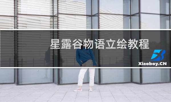 星露谷物语立绘教程