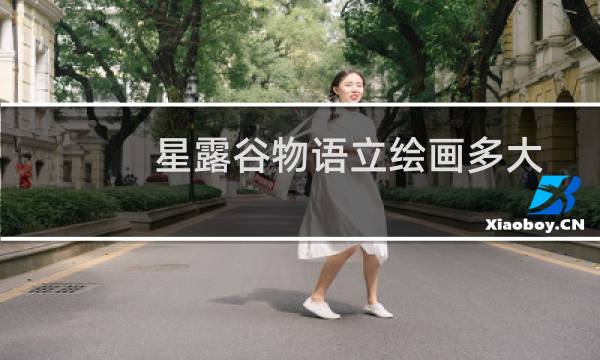星露谷物语立绘画多大