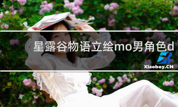 星露谷物语立绘mo男角色d