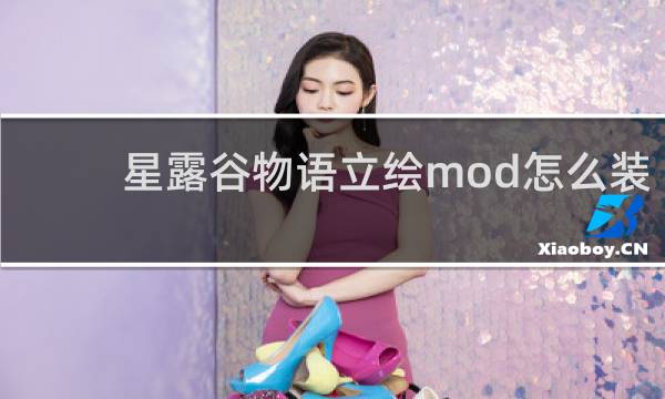 星露谷物语立绘mod怎么装