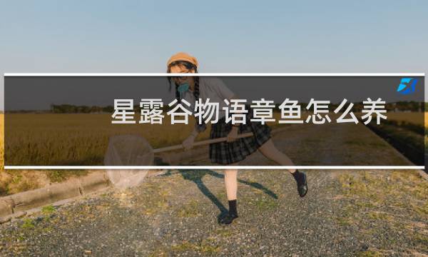 星露谷物语章鱼怎么养