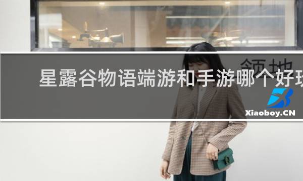 星露谷物语端游和手游哪个好玩