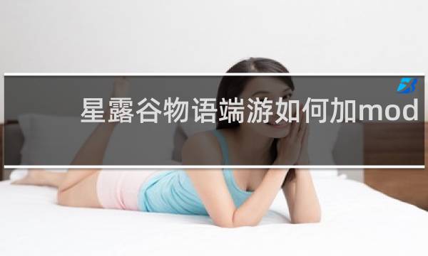 星露谷物语端游如何加mod