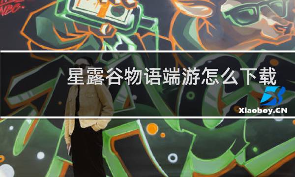 星露谷物语端游怎么下载