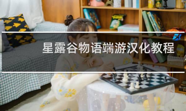 星露谷物语端游汉化教程