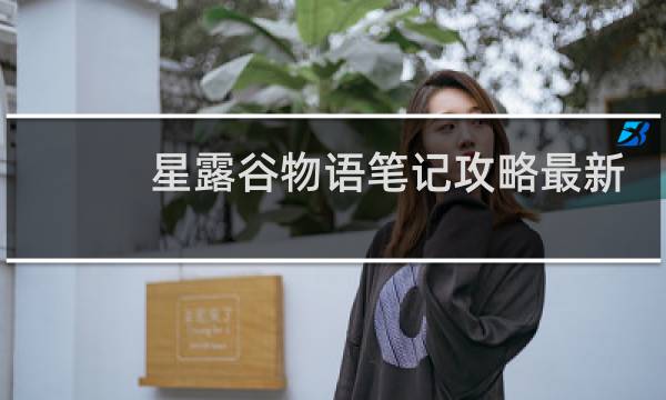 星露谷物语笔记攻略最新