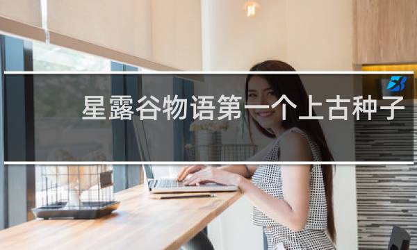 星露谷物语第一个上古种子