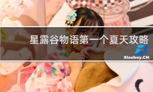星露谷物语第一个夏天攻略