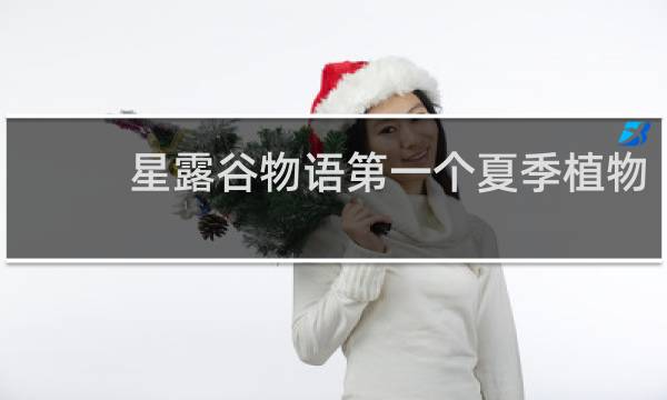 星露谷物语第一个夏季植物