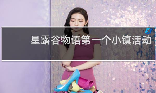 星露谷物语第一个小镇活动