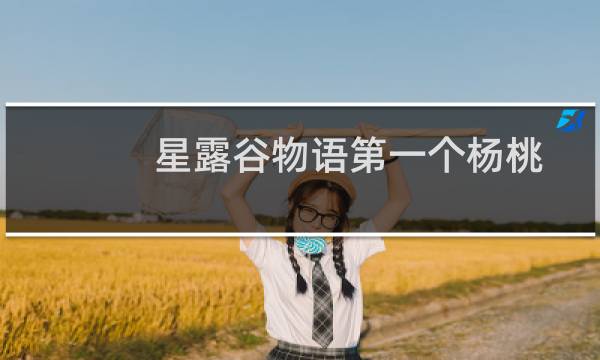 星露谷物语第一个杨桃