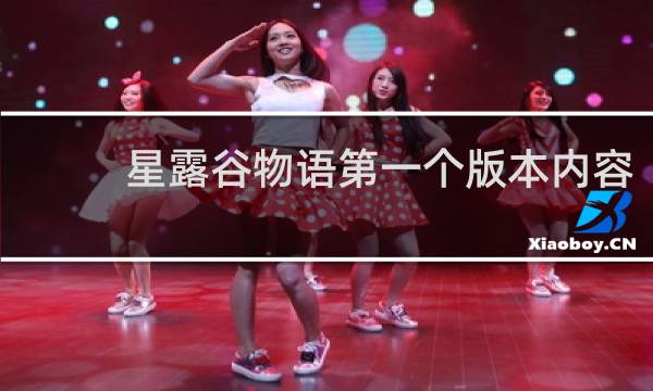 星露谷物语第一个版本内容