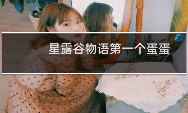 星露谷物语第一个蛋蛋